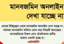 মানবজমিন অনলাইন দেখা যাচ্ছে না জানাচ্ছে মানবজমিন