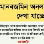 মানবজমিন অনলাইন দেখা যাচ্ছে না জানাচ্ছে মানবজমিন